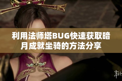 利用法师塔BUG快速获取暗月成就坐骑的方法分享