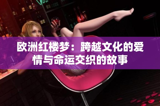 欧洲红楼梦：跨越文化的爱情与命运交织的故事