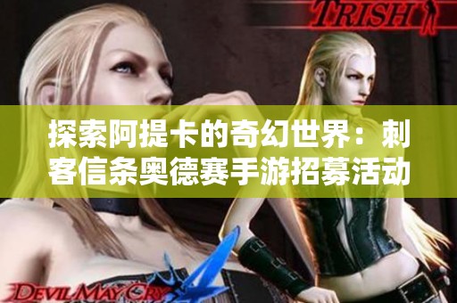 探索阿提卡的奇幻世界：刺客信条奥德赛手游招募活动开启