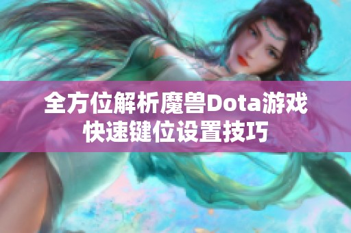 全方位解析魔兽Dota游戏快速键位设置技巧