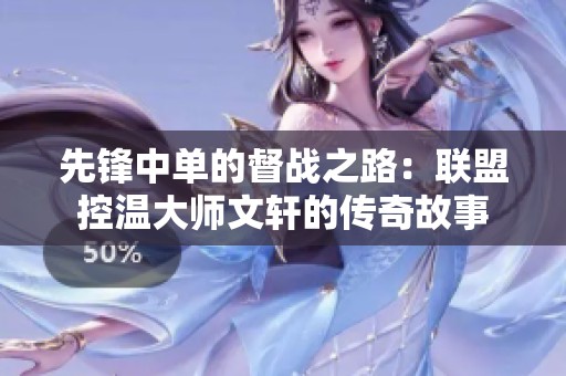 先锋中单的督战之路：联盟控温大师文轩的传奇故事