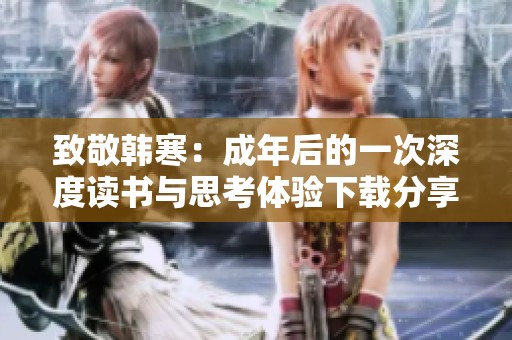 致敬韩寒：成年后的一次深度读书与思考体验下载分享