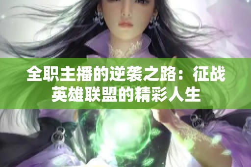 全职主播的逆袭之路：征战英雄联盟的精彩人生