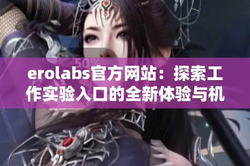 erolabs官方网站：探索工作实验入口的全新体验与机会