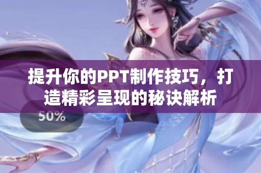 提升你的PPT制作技巧，打造精彩呈现的秘诀解析