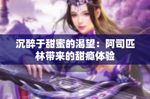沉醉于甜蜜的渴望：阿司匹林带来的甜瘾体验