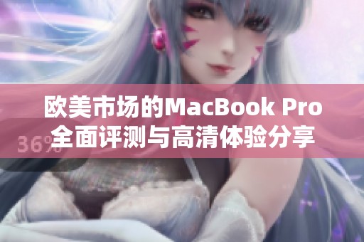 欧美市场的MacBook Pro全面评测与高清体验分享