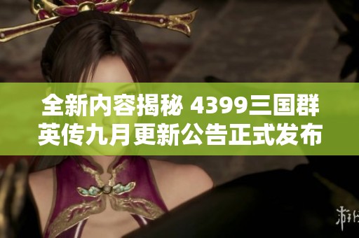 全新内容揭秘 4399三国群英传九月更新公告正式发布