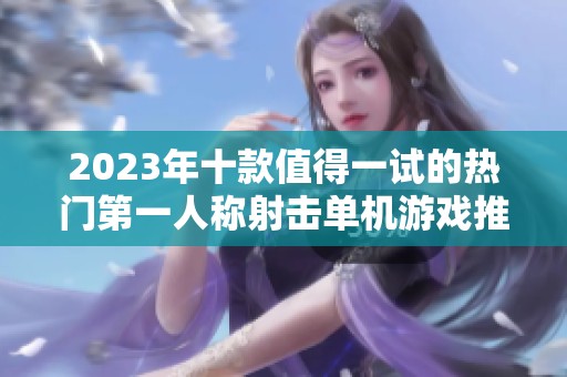 2023年十款值得一试的热门第一人称射击单机游戏推荐
