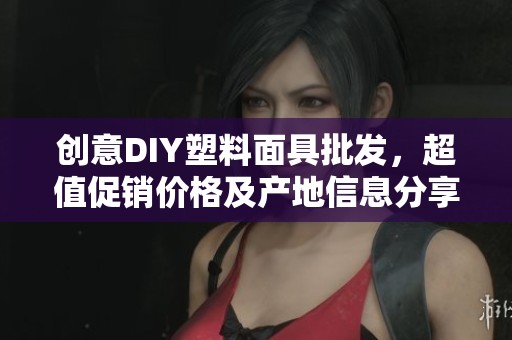 创意DIY塑料面具批发，超值促销价格及产地信息分享