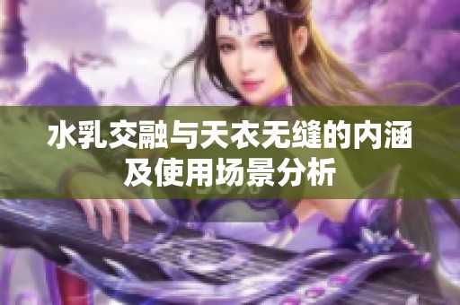 水乳交融与天衣无缝的内涵及使用场景分析