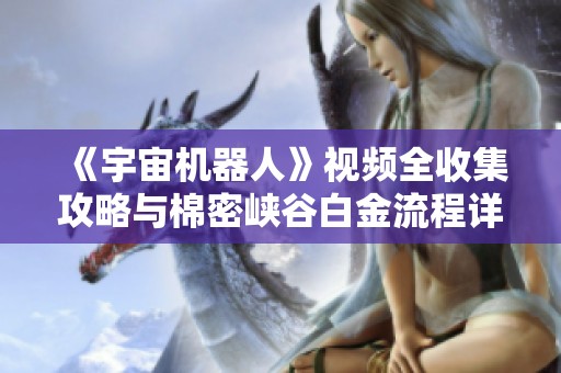 《宇宙机器人》视频全收集攻略与棉密峡谷白金流程详细解析
