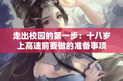 走出校园的第一步：十八岁上高速前要做的准备事项