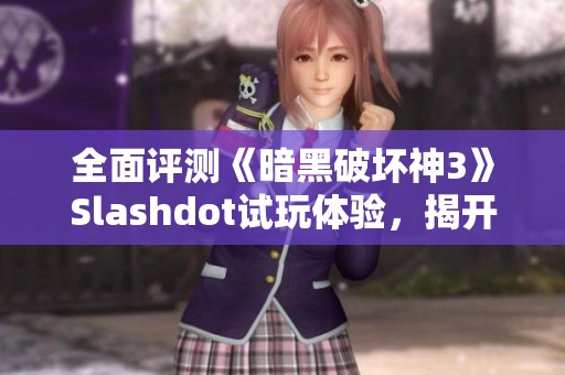 全面评测《暗黑破坏神3》Slashdot试玩体验，揭开游戏新篇章