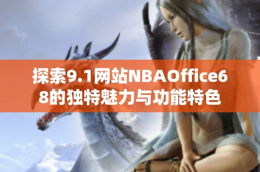 探索9.1网站NBAOffice68的独特魅力与功能特色