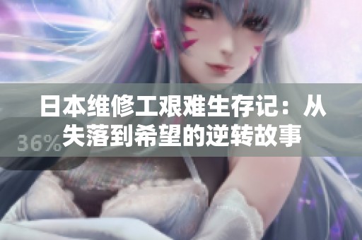 日本维修工艰难生存记：从失落到希望的逆转故事