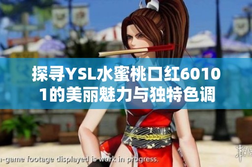 探寻YSL水蜜桃口红60101的美丽魅力与独特色调