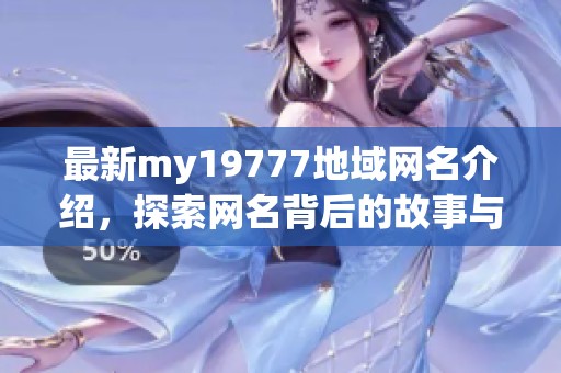 最新my19777地域网名介绍，探索网名背后的故事与意义