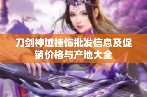 刀剑神域挂饰批发信息及促销价格与产地大全