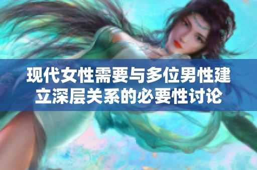 现代女性需要与多位男性建立深层关系的必要性讨论