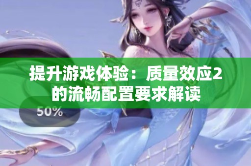 提升游戏体验：质量效应2的流畅配置要求解读