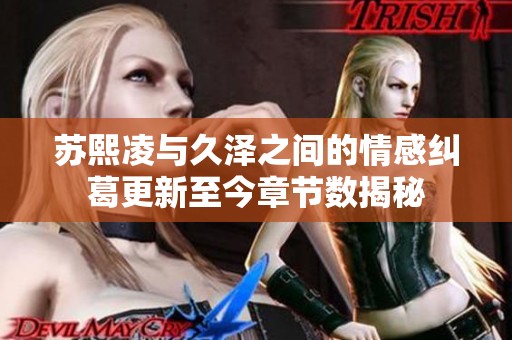 苏熙凌与久泽之间的情感纠葛更新至今章节数揭秘
