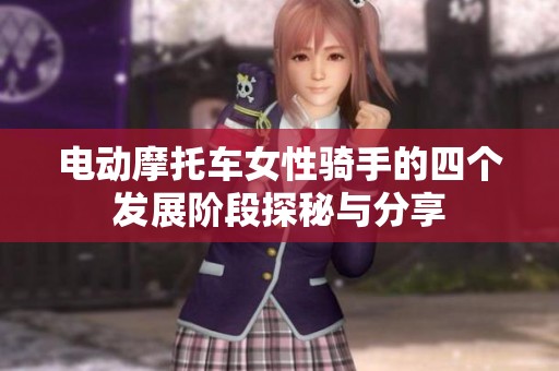 电动摩托车女性骑手的四个发展阶段探秘与分享