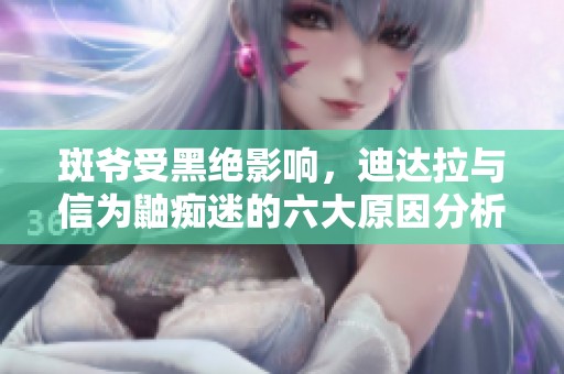 斑爷受黑绝影响，迪达拉与信为鼬痴迷的六大原因分析
