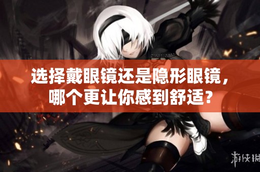 选择戴眼镜还是隐形眼镜，哪个更让你感到舒适？