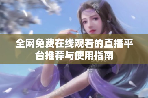全网免费在线观看的直播平台推荐与使用指南