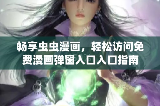 畅享虫虫漫画，轻松访问免费漫画弹窗入口入口指南