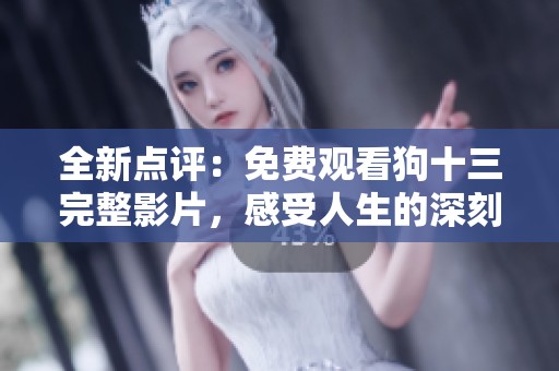 全新点评：免费观看狗十三完整影片，感受人生的深刻意义