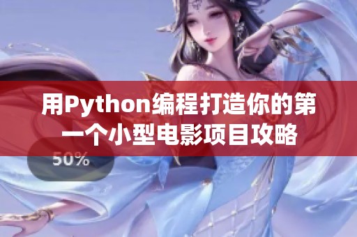 用Python编程打造你的第一个小型电影项目攻略