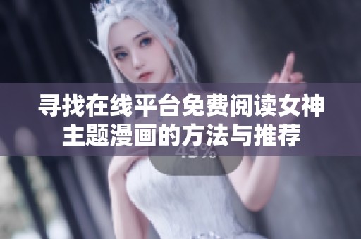 寻找在线平台免费阅读女神主题漫画的方法与推荐