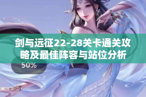 剑与远征22-28关卡通关攻略及最佳阵容与站位分析