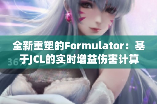 全新重塑的Formulator：基于JCL的实时增益伤害计算器测试体验