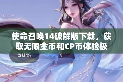使命召唤14破解版下载，获取无限金币和CP币体验极致乐趣