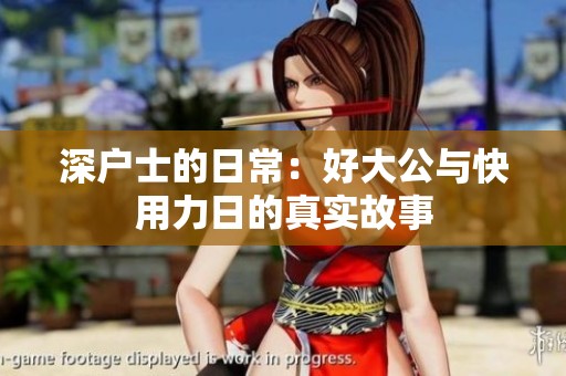 深户士的日常：好大公与快用力日的真实故事