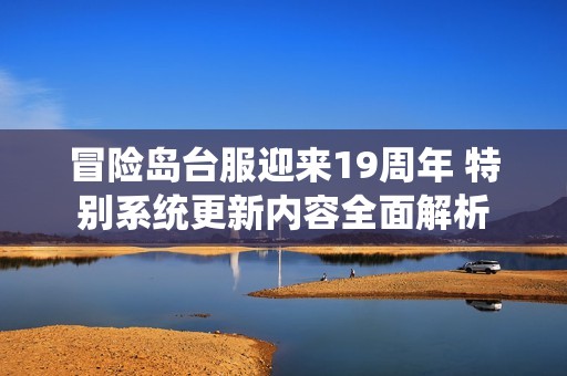 冒险岛台服迎来19周年 特别系统更新内容全面解析
