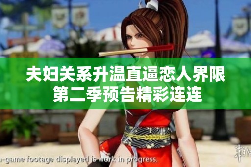 夫妇关系升温直逼恋人界限 第二季预告精彩连连
