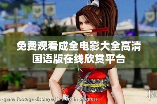 免费观看成全电影大全高清国语版在线欣赏平台