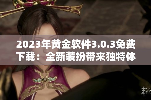 2023年黄金软件3.0.3免费下载：全新装扮带来独特体验
