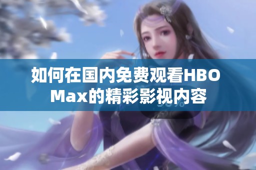 如何在国内免费观看HBO Max的精彩影视内容