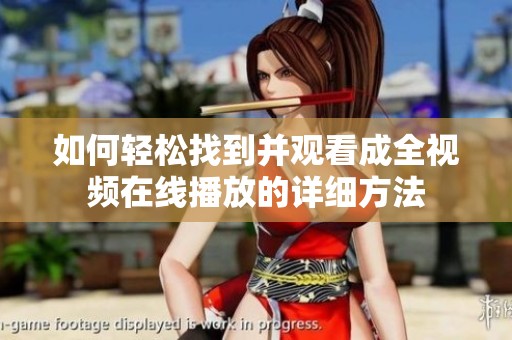 如何轻松找到并观看成全视频在线播放的详细方法