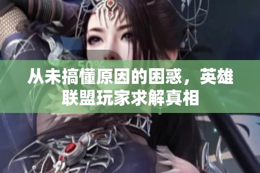 从未搞懂原因的困惑，英雄联盟玩家求解真相