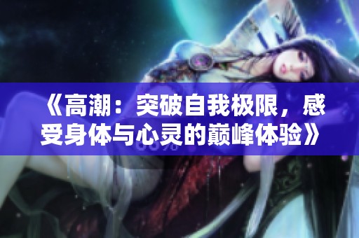 《高潮：突破自我极限，感受身体与心灵的巅峰体验》