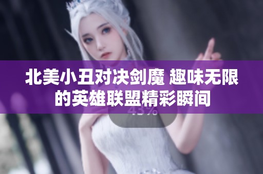 北美小丑对决剑魔 趣味无限的英雄联盟精彩瞬间