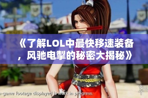 《了解LOL中最快移速装备，风驰电掣的秘密大揭秘》