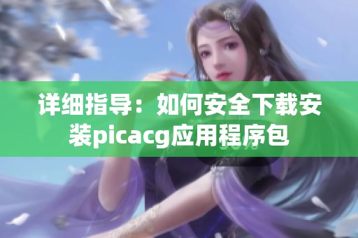 详细指导：如何安全下载安装picacg应用程序包