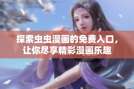 探索虫虫漫画的免费入口，让你尽享精彩漫画乐趣